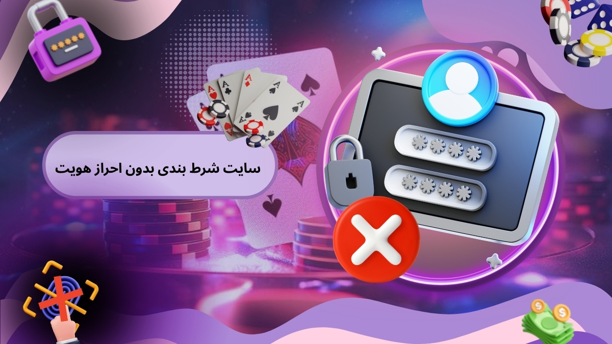 سایت شرط بندی بدون احراز هویت