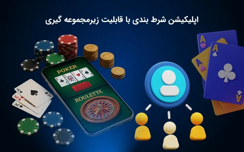 شرایط زیرمجموعه گیری در اپلیکیشن شرط بندی