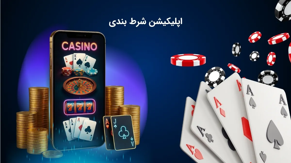 اپلیکیشن شرط بندی
