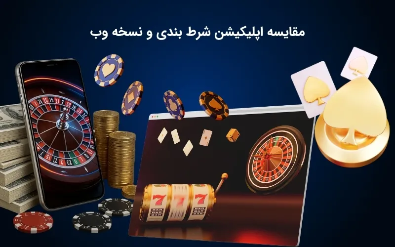 تفاوت های نسخه وب و اپلیکیشن شرط بندی
