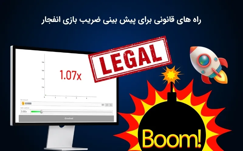 شیوه های تشخیص ضریب بازی انفجار به صورت قانونی