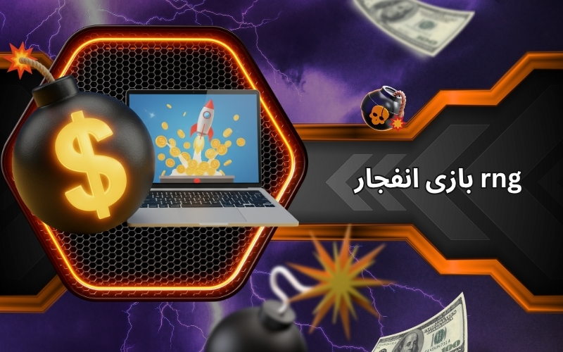 الگوریتم rng بازی انفجار