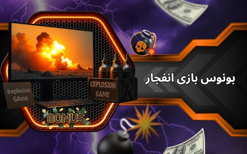بونوس بازی انفجار