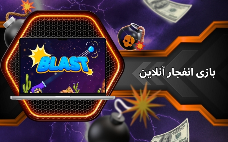 چرا بازی انفجار آنلاین اینقدر محبوب است؟