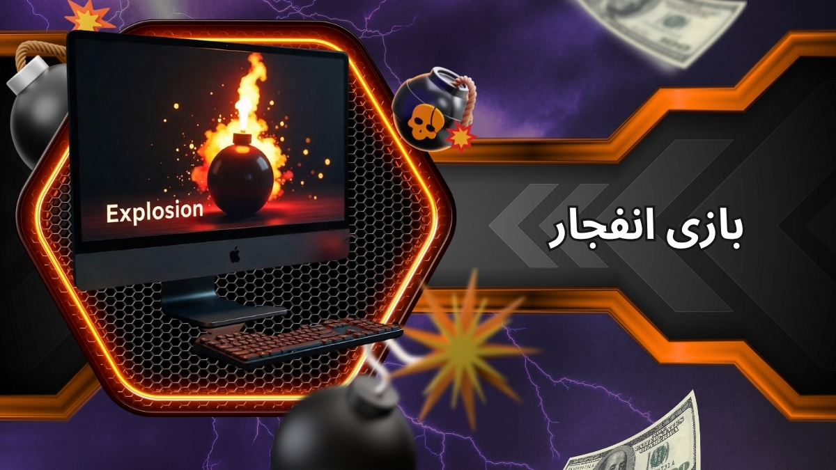 بازی انفجار