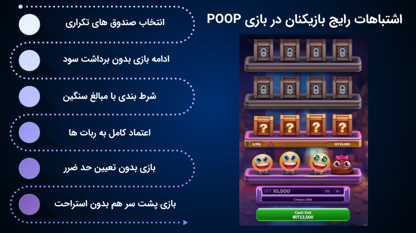 اشتباهات بازی پوپ