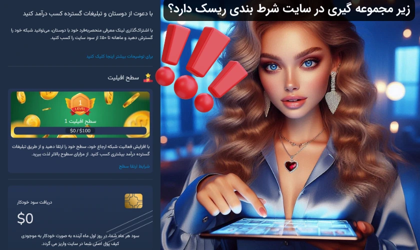 زیر مجموعه گیری در سایت شرط بندی بکس بت ریسک دارد؟