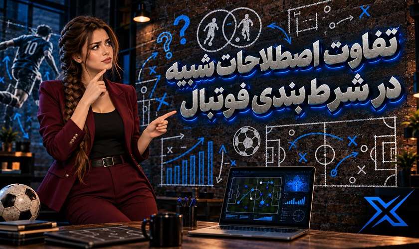 تفاوت اصطلاحات شبیه شرط بندی فوتبال