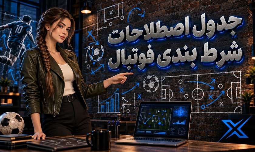 جدول اصطلاحات شرط بندی فوتبال