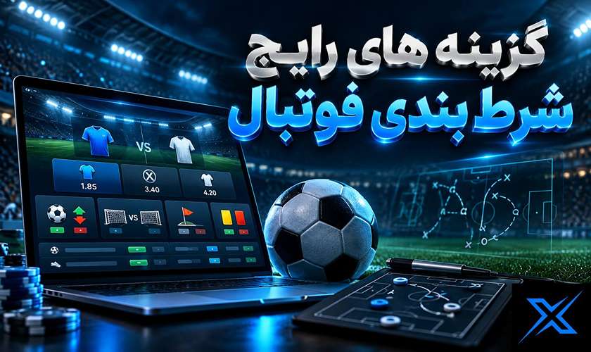 گزینه های شرط بندی فوتبال