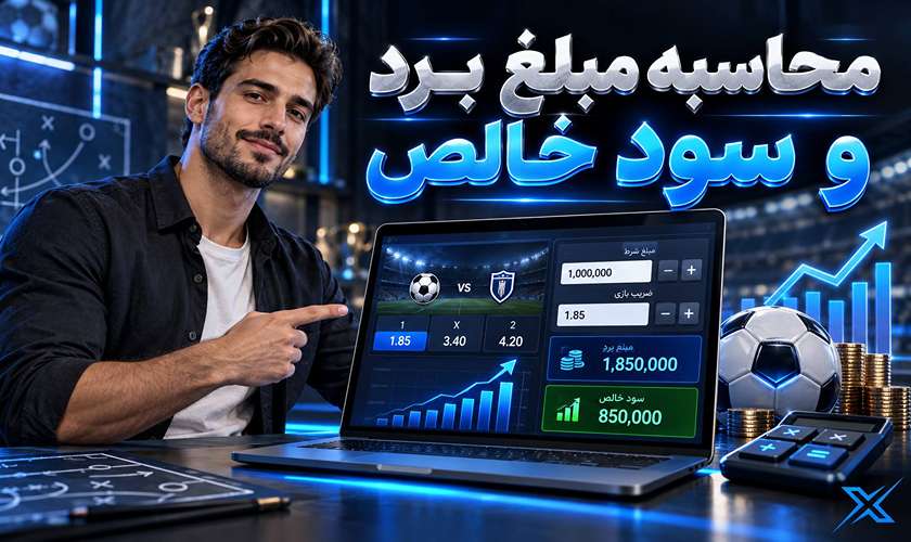محاسبه سود در شرط بندی فوتبال