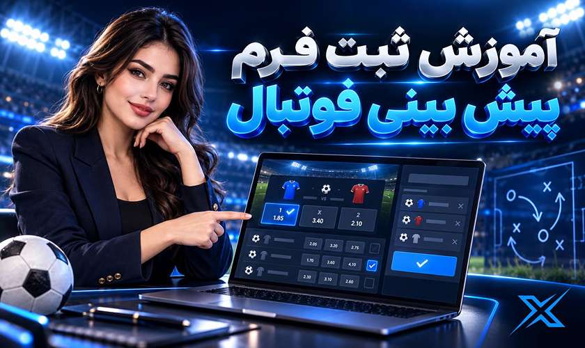 ثبت نام در شرط بندی فوتبال