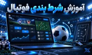 شرط بندی فوتبال