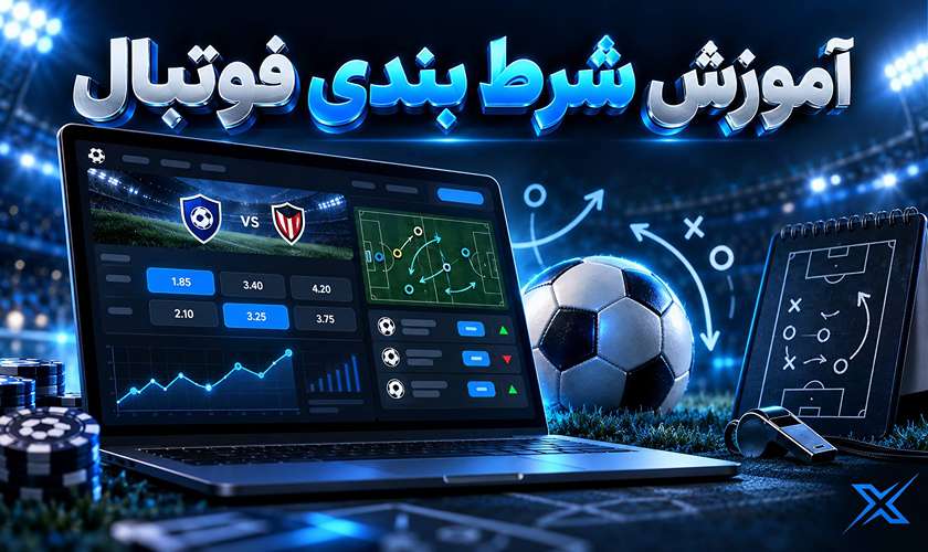 شرط بندی فوتبال