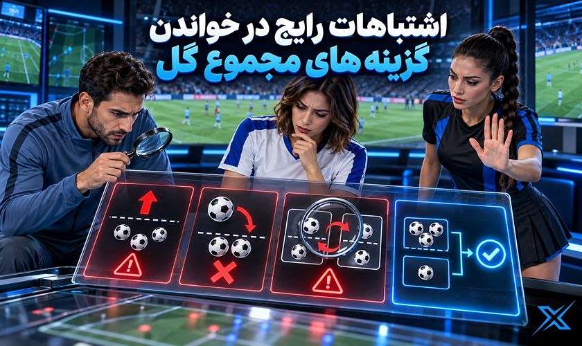 اشتباهات رایج در خواندن گزینه های مجموع گل