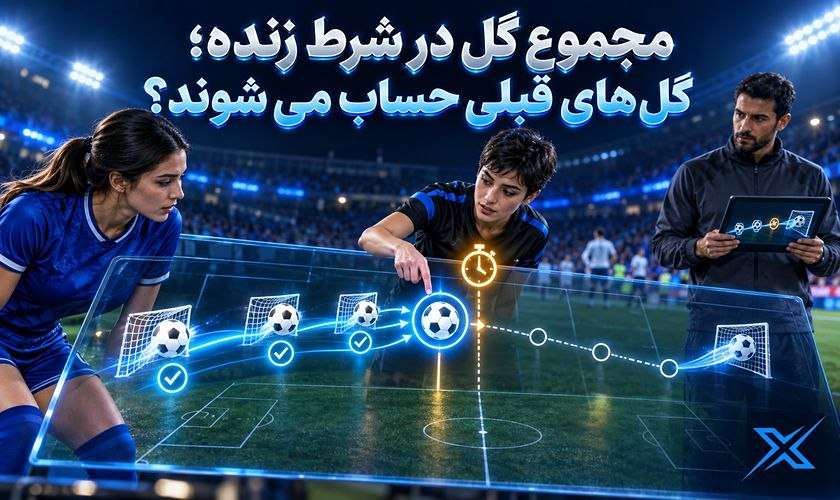 مجموع گل در شرط زنده