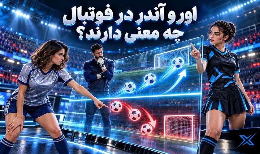 اور و آندر در فوتبال چه معنی دارند؟