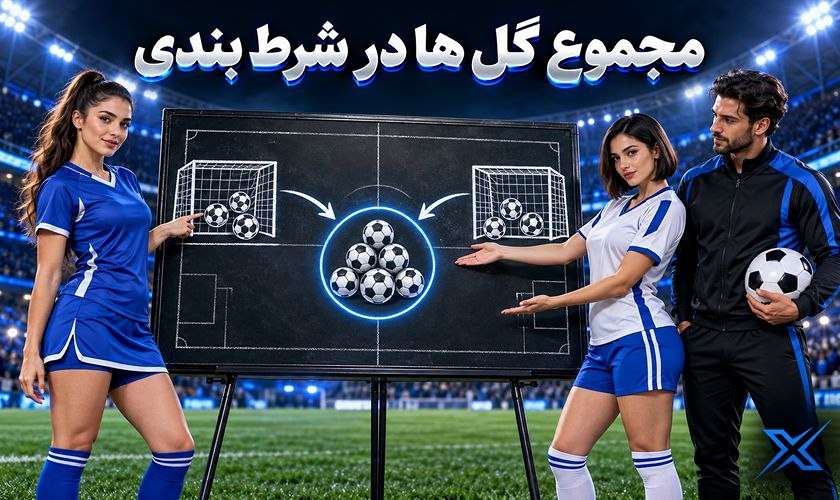 مجموع گل ها در شرط بندی؛ آموزش Over و Under با مثال